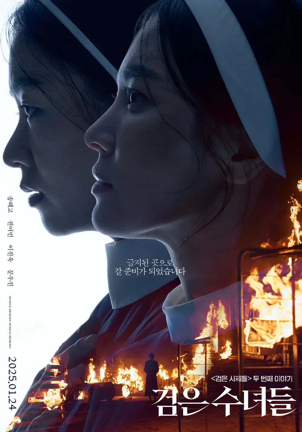 검은 수녀들 송혜교 전여빈 티저