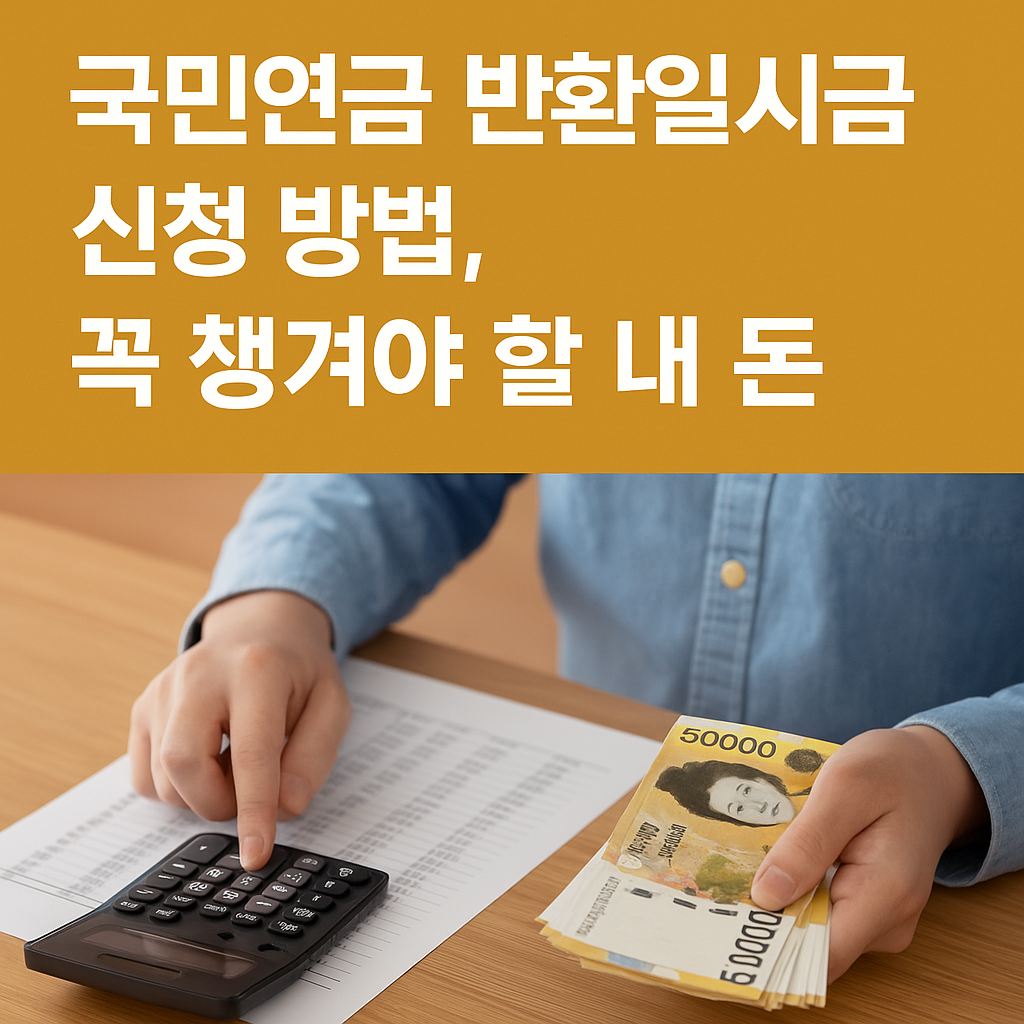 숨은 돈 찾기 시리즈 10편｜국민연금 반환일시금 신청 방법, 꼭 챙겨야 할 내 돈