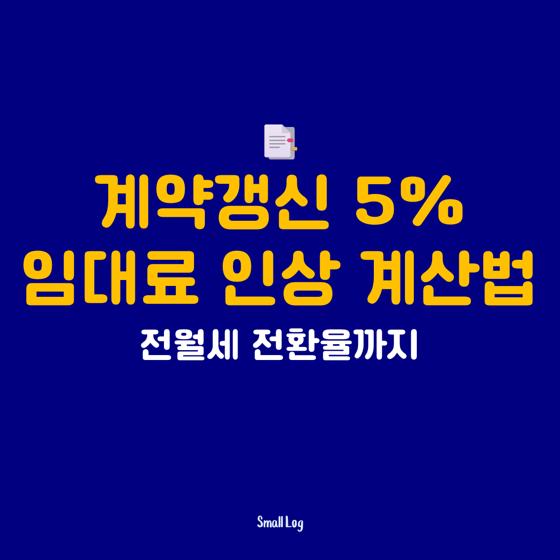 계약갱신 5% 임대료 인상 계산법｜전월세 전환율까지