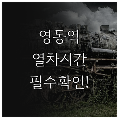 영동역 열차 시간표와 ITX 마음 새..