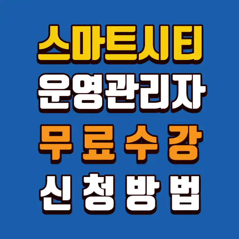 스마트시티-운영관리자