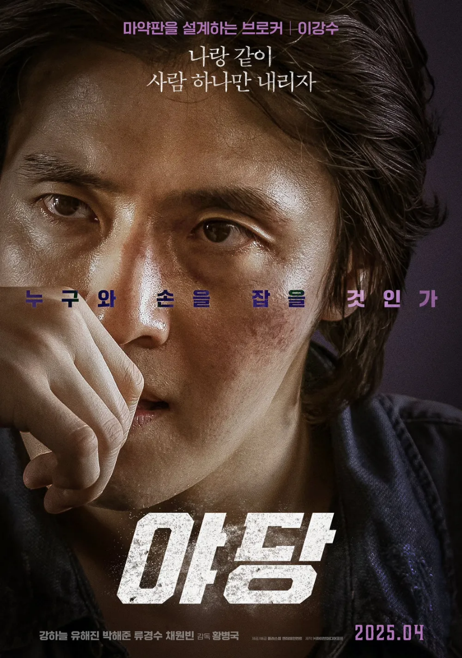 야당 영화 리뷰