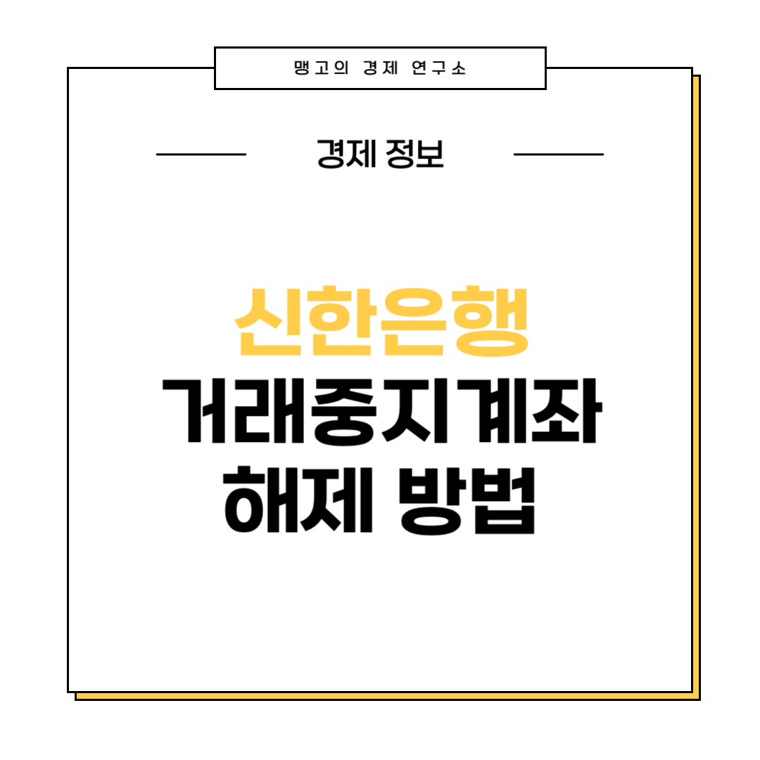 신한은행 거리중지계좌 해제 설명 글