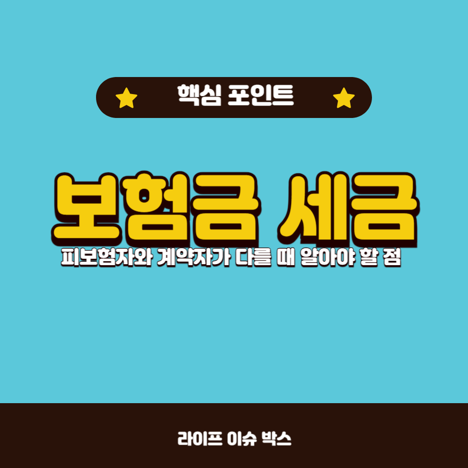 피보험자와 계약자가 다를 때 보험금 수령 시 세금 문제