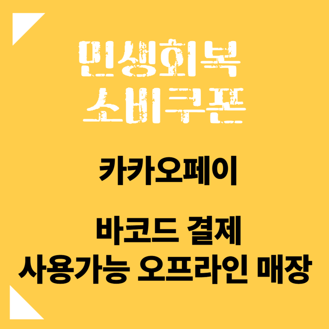 민생회복 소비쿠폰