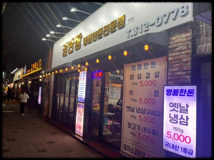 [가격파괴 Why]권반장구이앤샤브샤브&amp;#44; 삼겹살 1인분 가격 보고 소름! 생생정보 출연 맛집