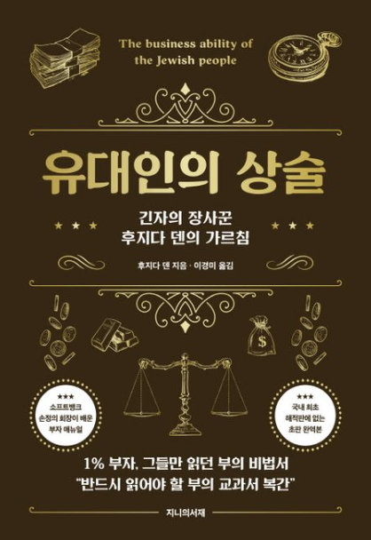 "유대인의 상술" 책 표지와 관련된 사진