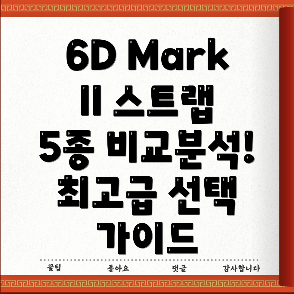 캐논6DMarkII최고급핸드스트랩5종품질비교분석및선택가이드