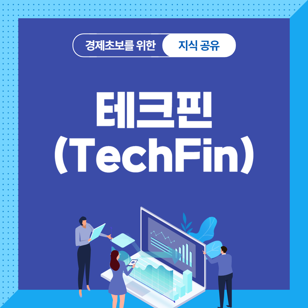 테크핀