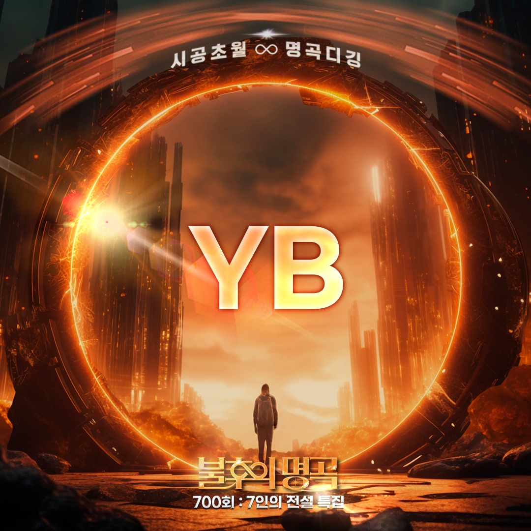 불후의 명곡 700회 특집 방청 신청 꿀팁