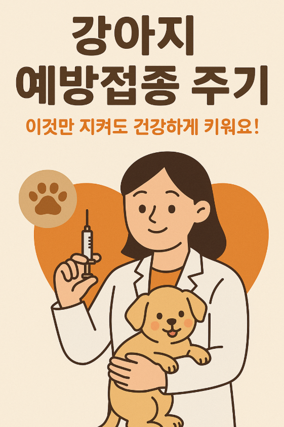 강아지 예방접종 주기, 이것만 지켜도 건강하게 키워요! 관련 사진