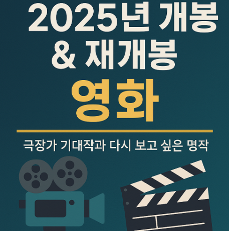 2025 개봉 재개봉 영화 관련 사진