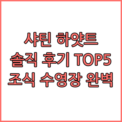 하얏트 리젠시 홍콩, 샤틴 TOP 5
