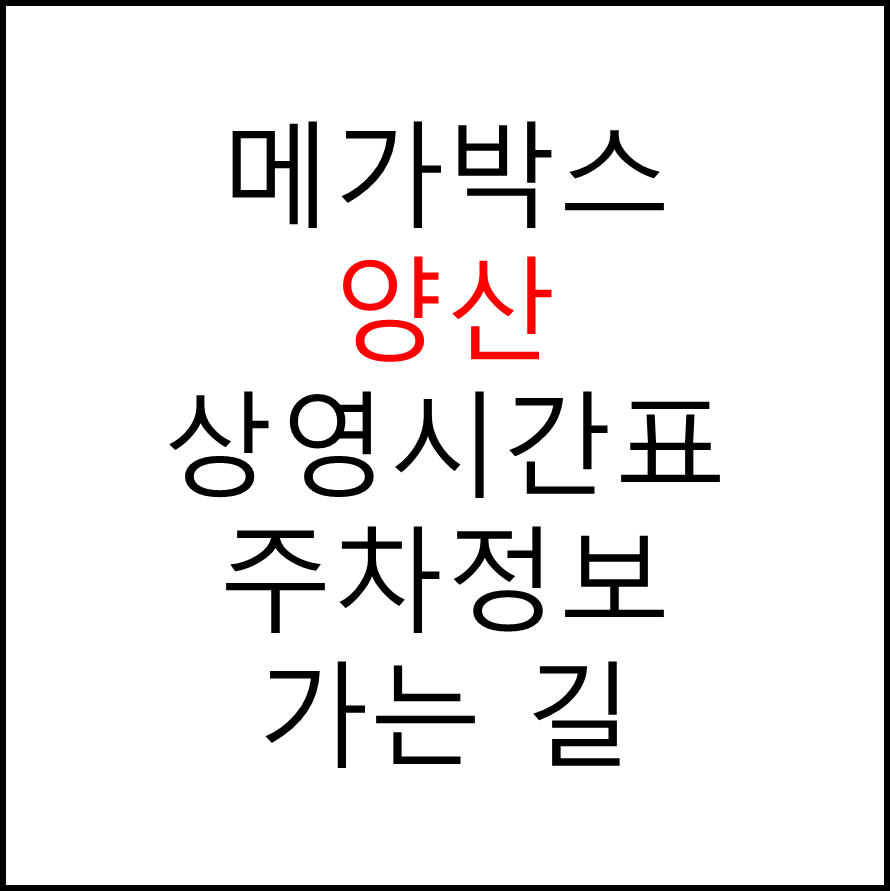 양산 메가박스 상영시간표, 관람요금, 주차, 할인/이벤트 확인하기