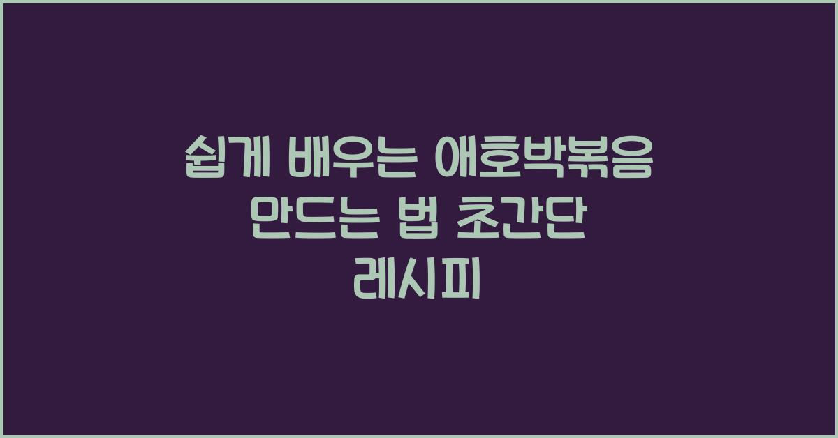애호박볶음 만드는 법