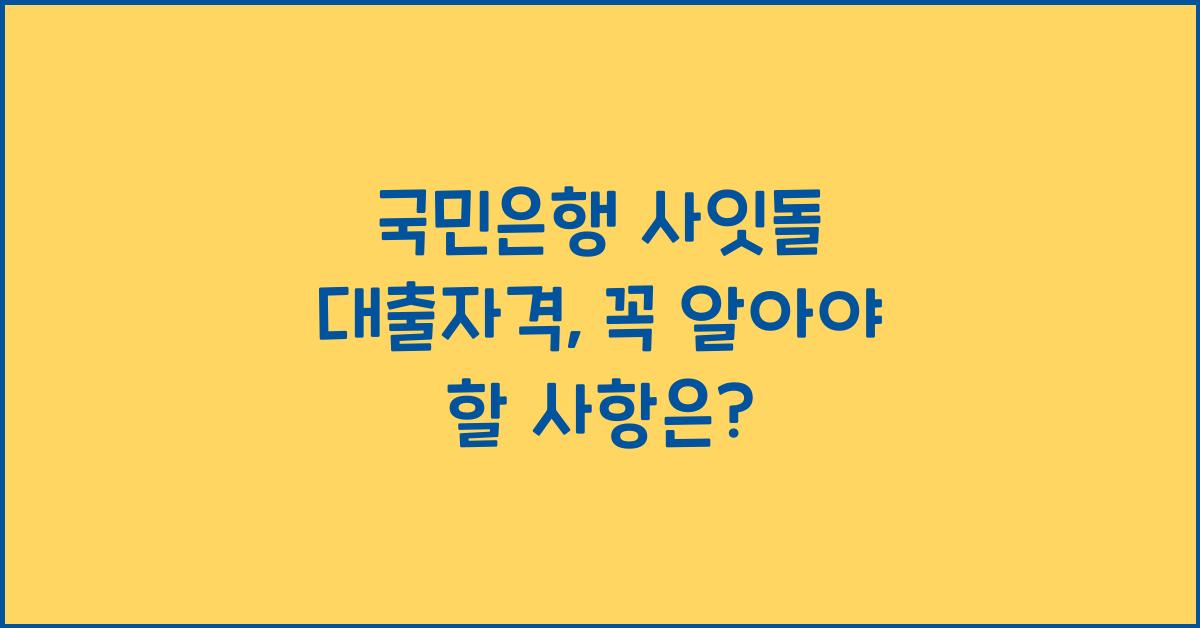 국민은행 사잇돌 대출자격