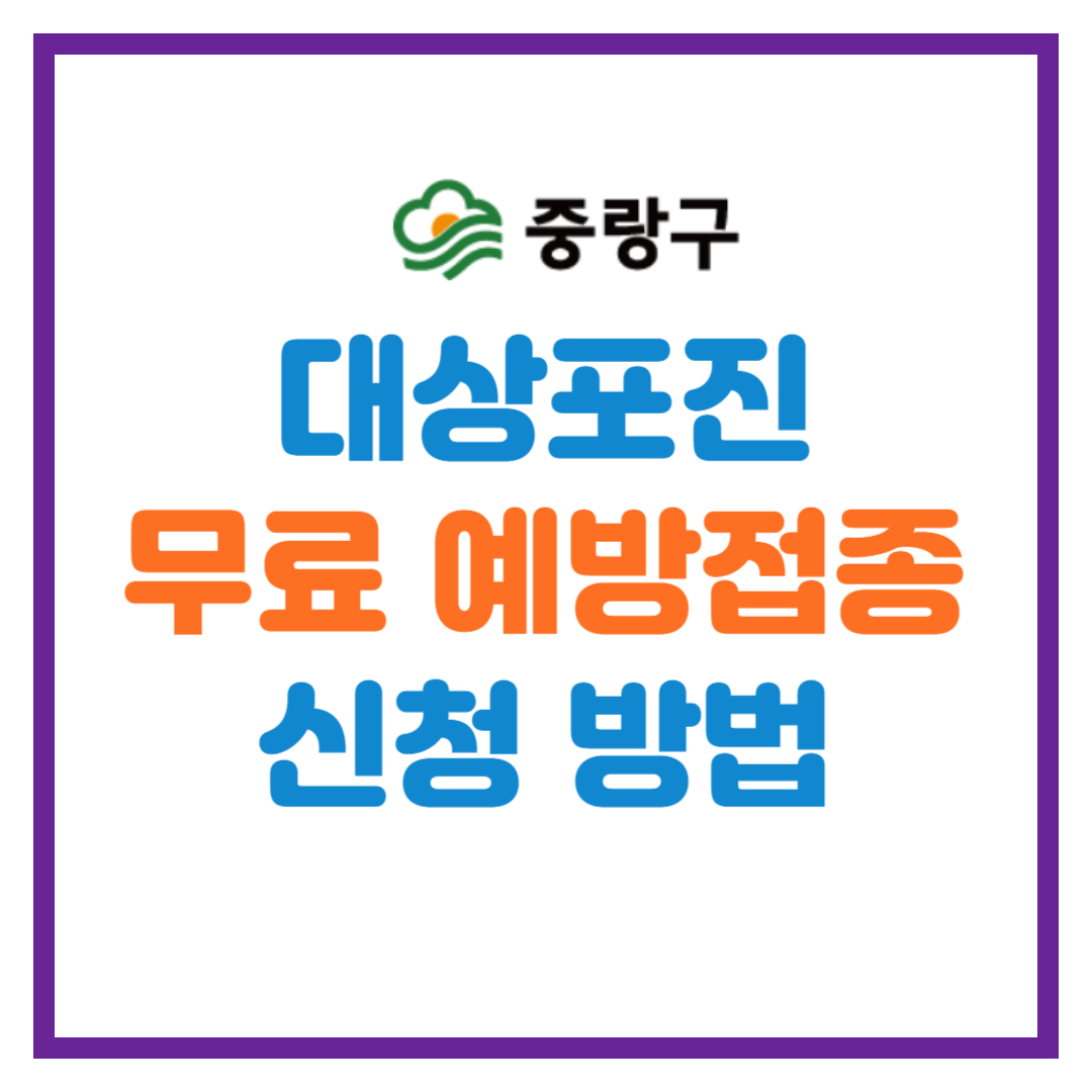서울시 중랑구 대상포진 무료 예방접종 대상자 안내