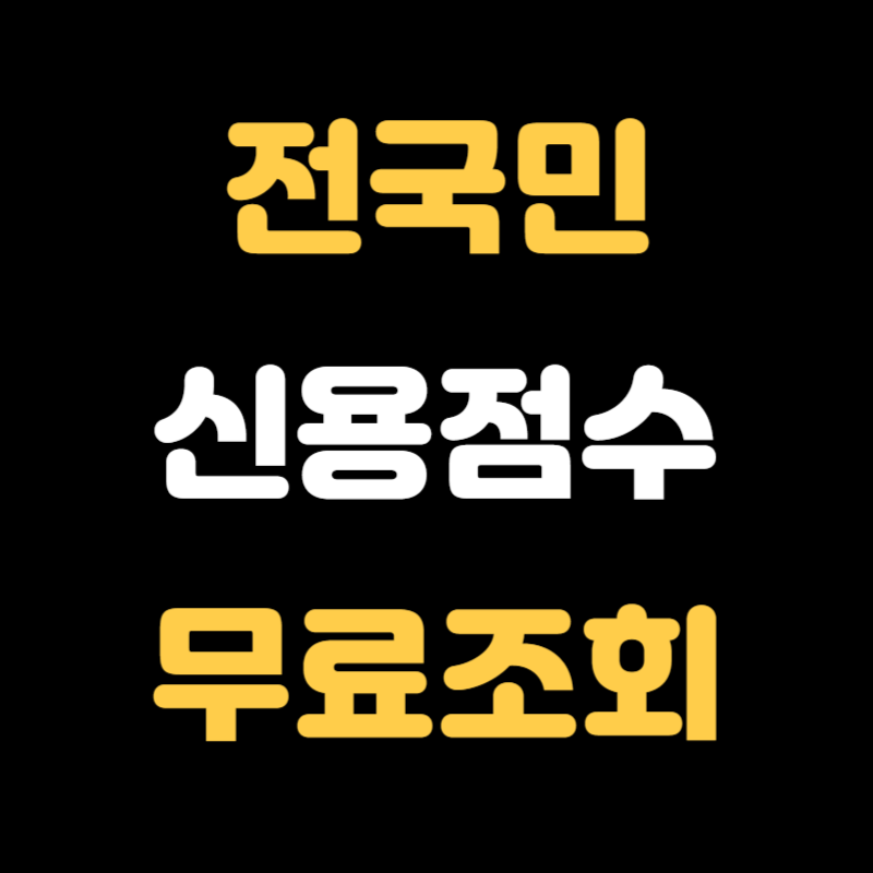 전국민 무료신용조회 - 썸네일