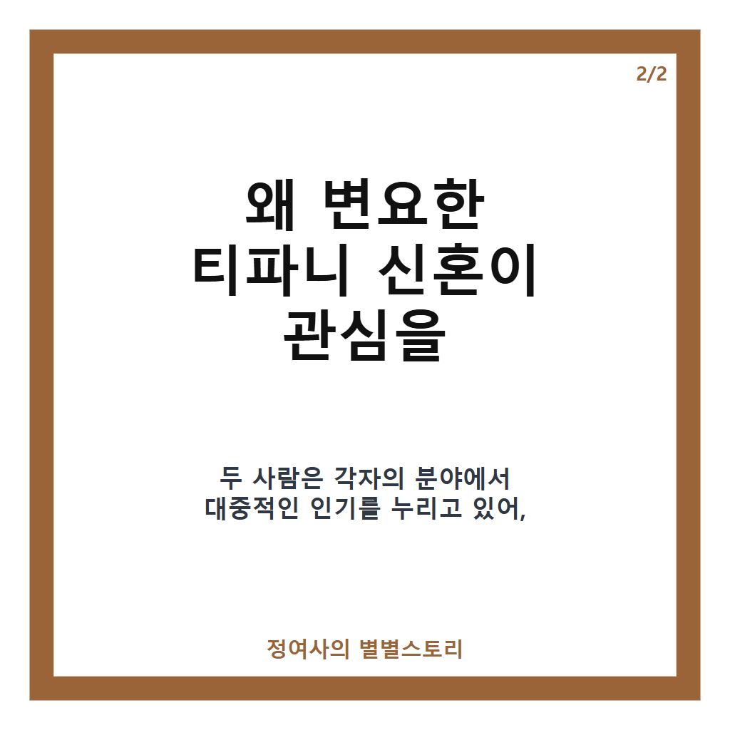 변요한 티파니 신혼 근황과 뒤늦은 신혼여행 이야기 카드뉴스 3