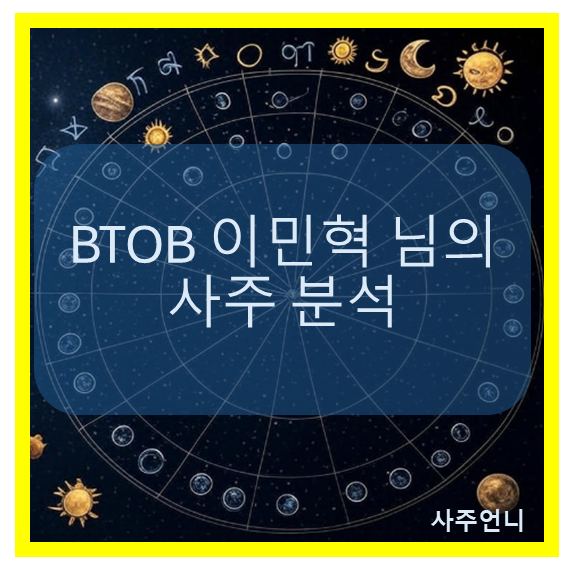 비투비 이민혁 사주