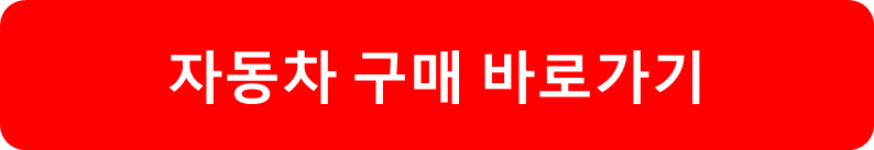 자동차 구매 바로가기
