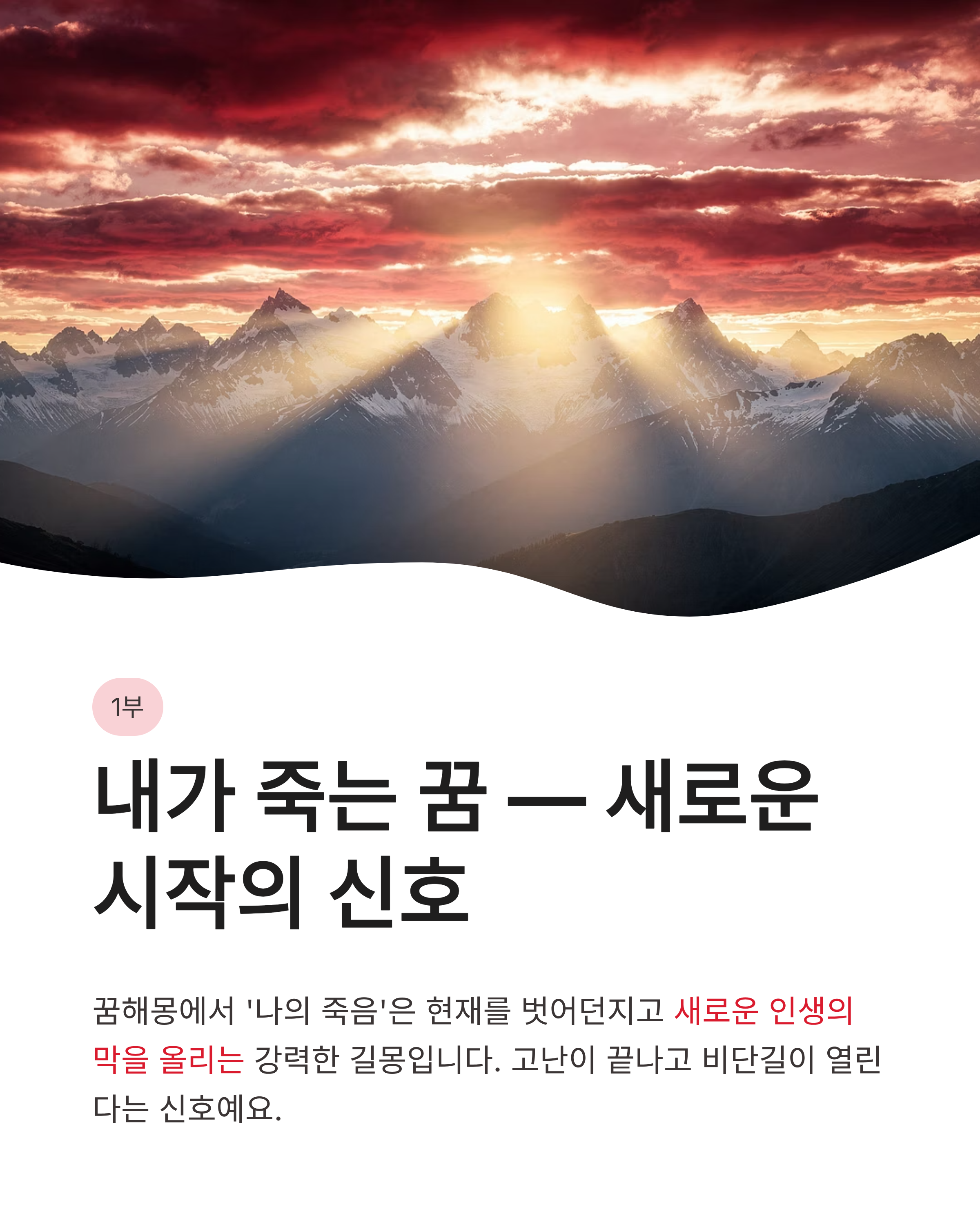 죽는 꿈 해몽 내가 죽는 가족이 죽는 장례식 치르는 꿈 소름 돋는 반전 의미
