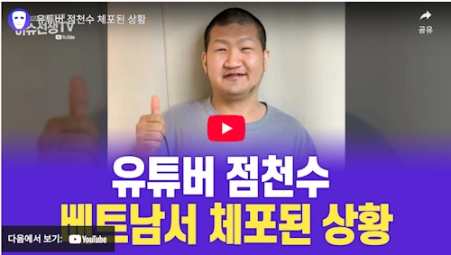 점천수 체포 베트남 구속 유튜버 점천수 프로필 나이 고향 학력 군대