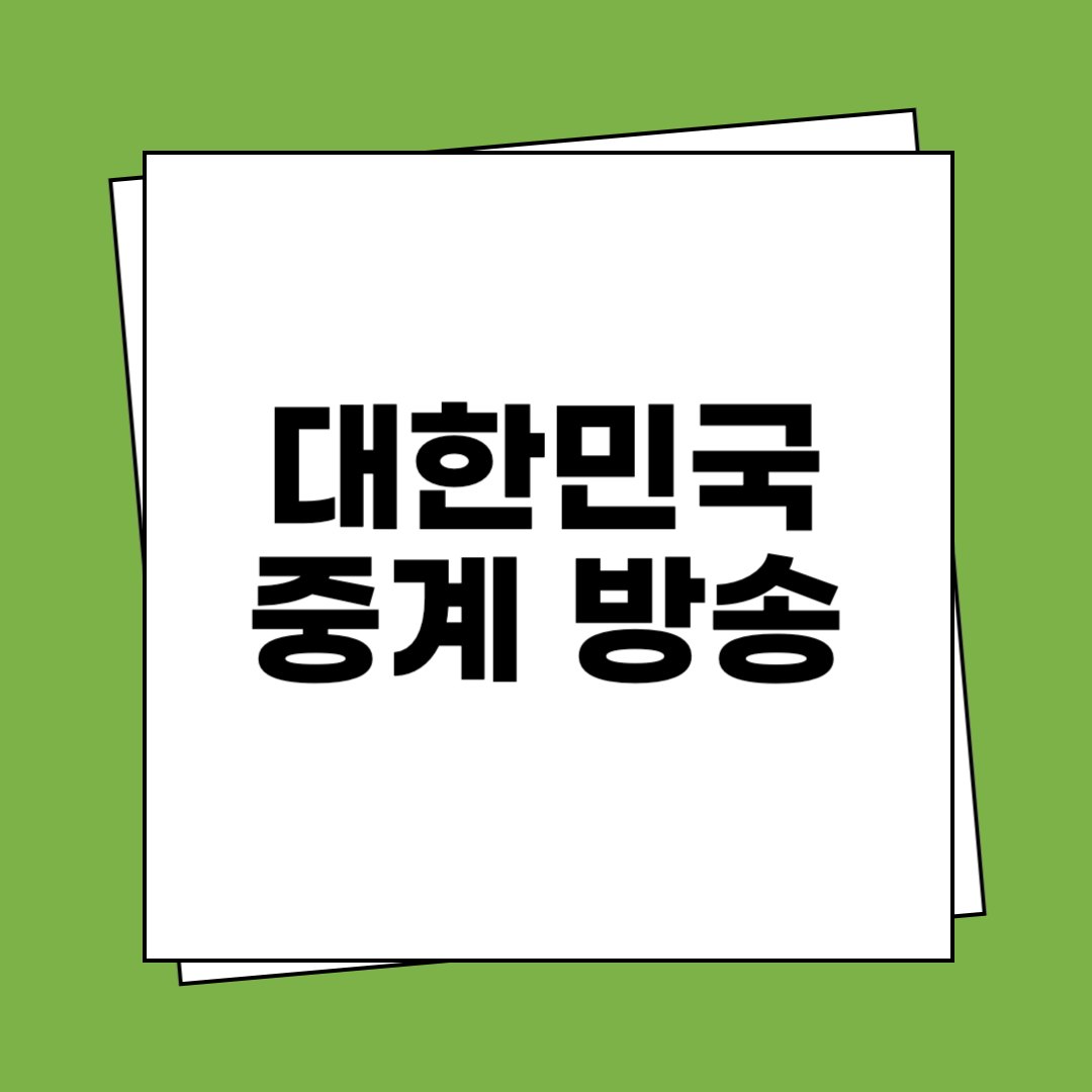 대한민국 축구 중계