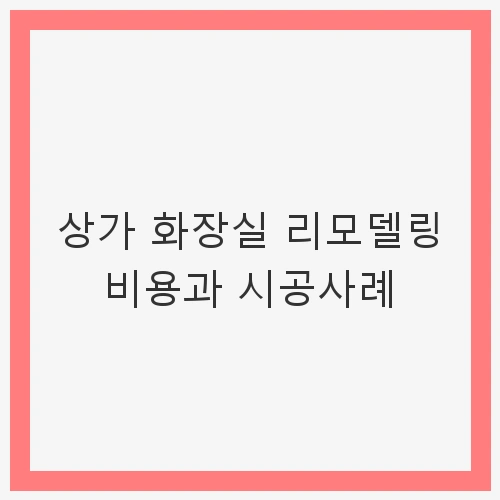 위생적인 화장실 설계