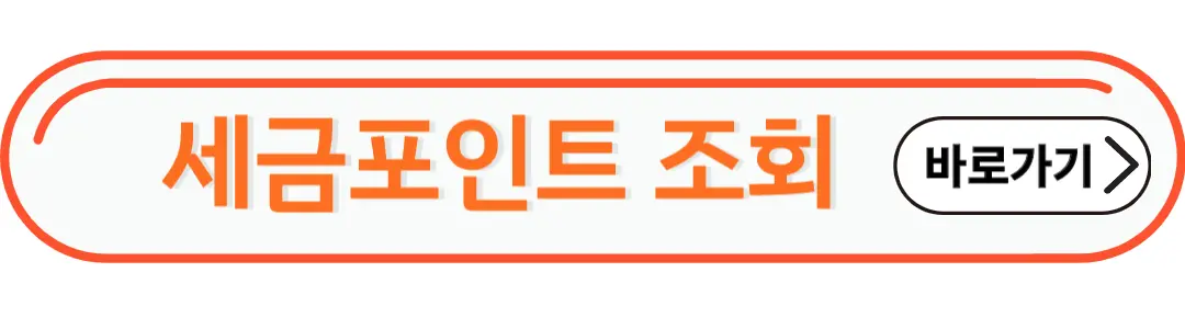 세금포인트 조회
