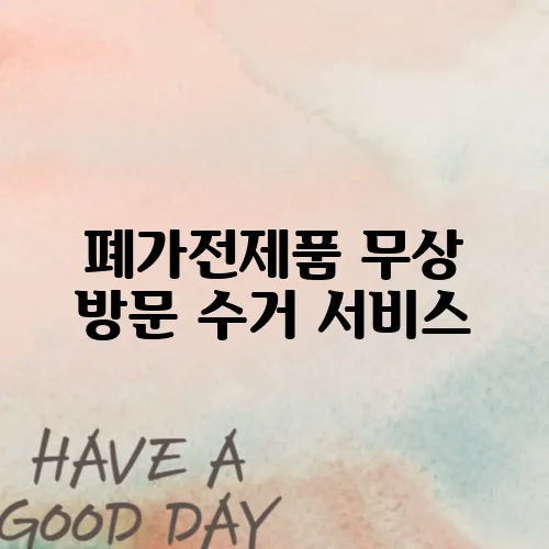 폐가전제품 무상 방문 수거 서비스