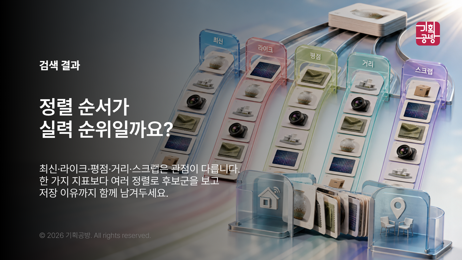 다섯 정렬 항목으로 후보를 비교한 자료