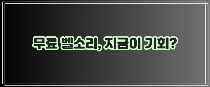 벨소리 무료 다운로드 기회 놓치지 마세요!
