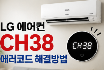 LG 에어컨 CH38 에러코드가 의미하는 내용