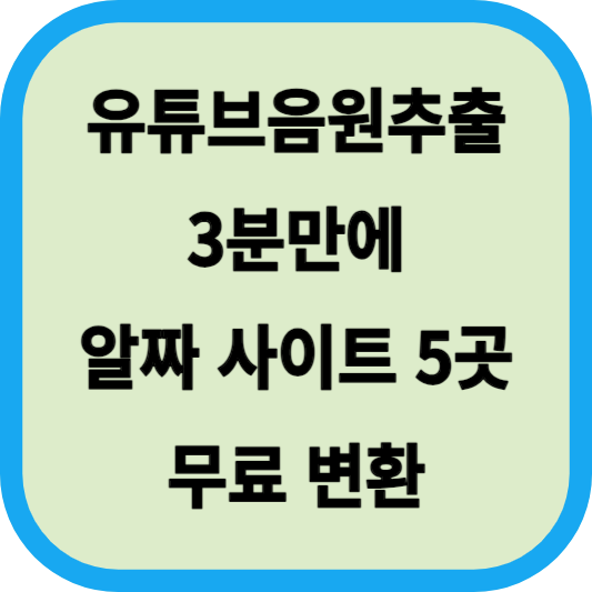 유튜브음원추출 3분만에│알짜 Youtube 음원추출 사이트 5곳│ 유튜브를 음원 파일로 무료 변환 섬네일
