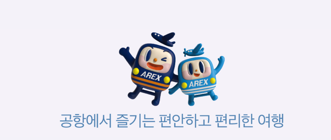 100원 이벤트, 인천공항 - 서울역 공항직통열차 AREX 편도 티켓 100원! 공항가는 여행 즐기는 방법 (인천)