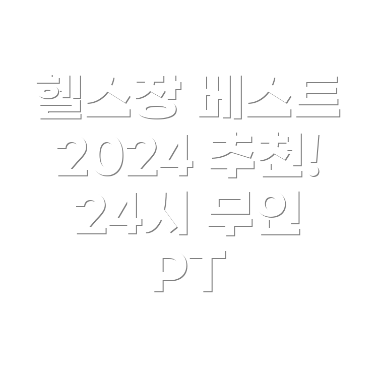 헬스장 추천