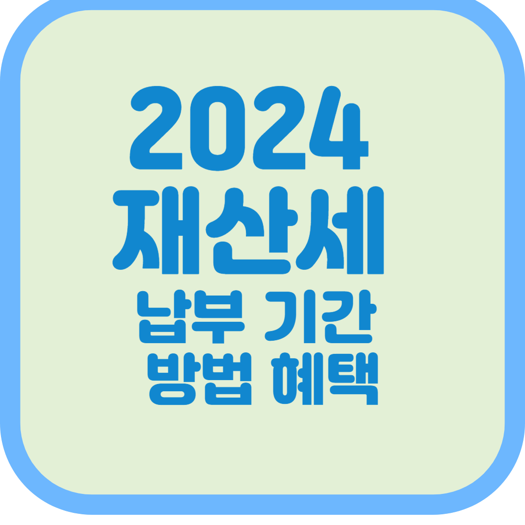 2024 재산세 납부 기간 방법 혜택