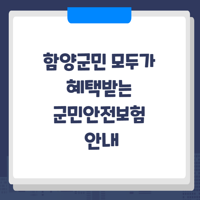 함양군민 모두가 혜택받는 군민안전보험 안내