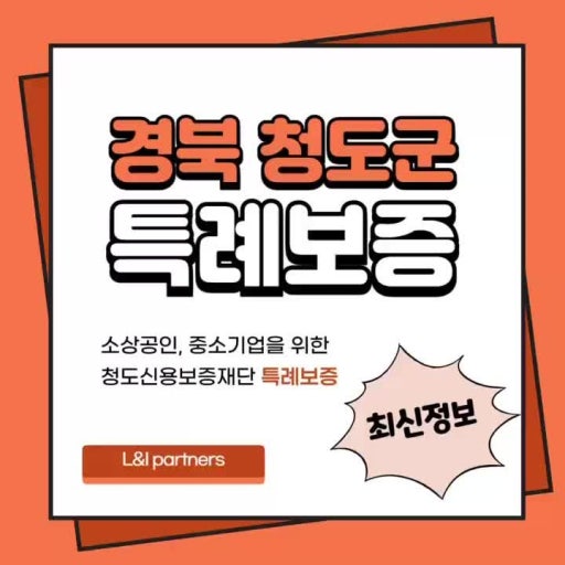 경북 청도군 특례보증 + 이자지원 (최대 5000만원)