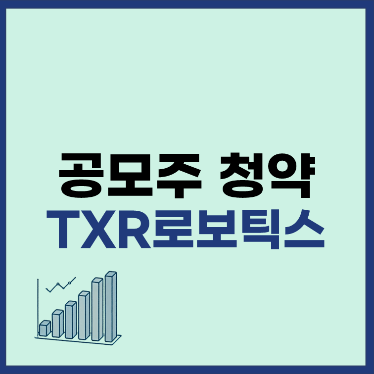 티엑스알로보틱스 공모주 청약 일정 수요예측