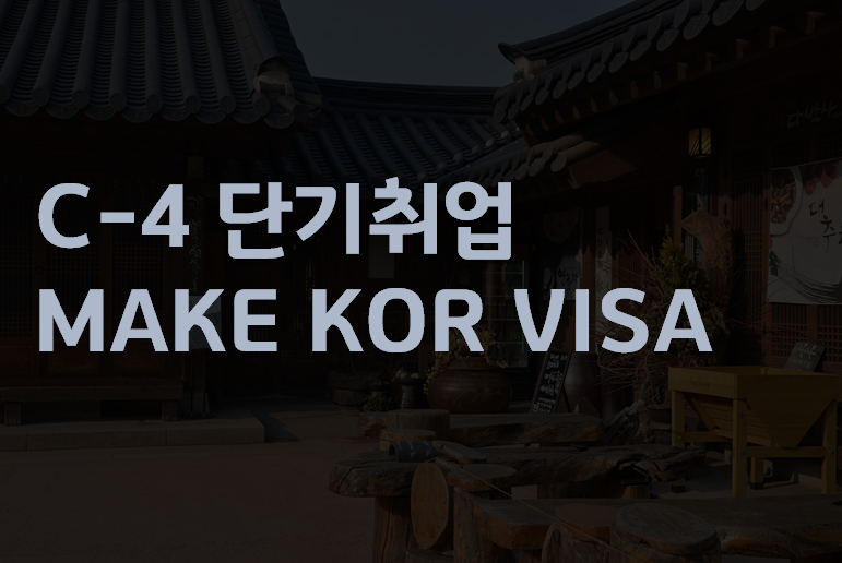C4 비자
