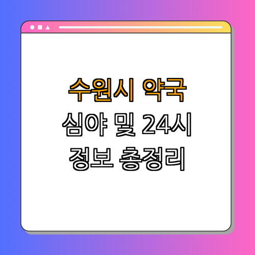경기도 수원시 약국 BEST4 ｜ 심야 약국 찾기 ｜ 24시 약국 정보 ｜ 주말 열린 약국 ｜ 공휴일 운영 약국 ｜ 추천 약국 총정리