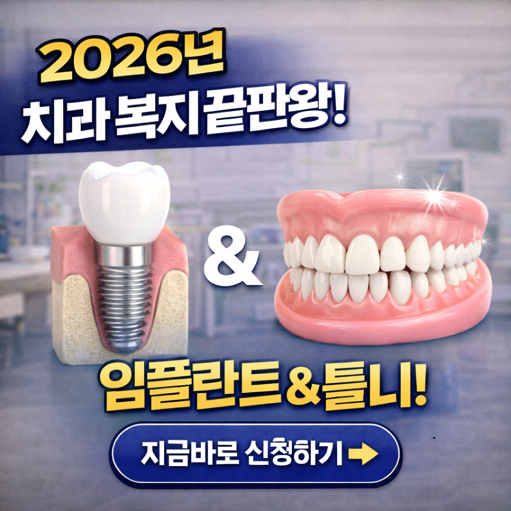 "65세 이상 치과 복지 끝판왕: 임플란트 2개와 틀니 지원금 신청 가이드"