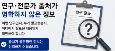 연구 결과를 일부만 보여주는 정보