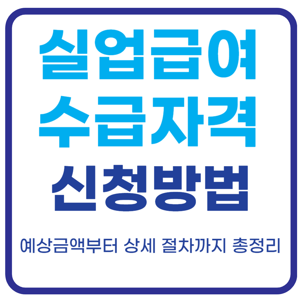 실업급여 수급자격