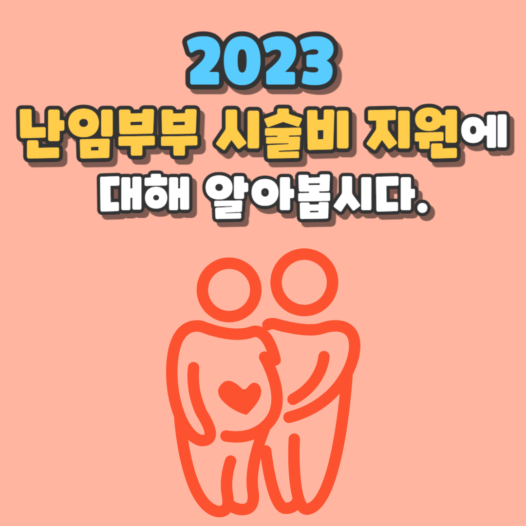 2023 난임부부 시술비 지원