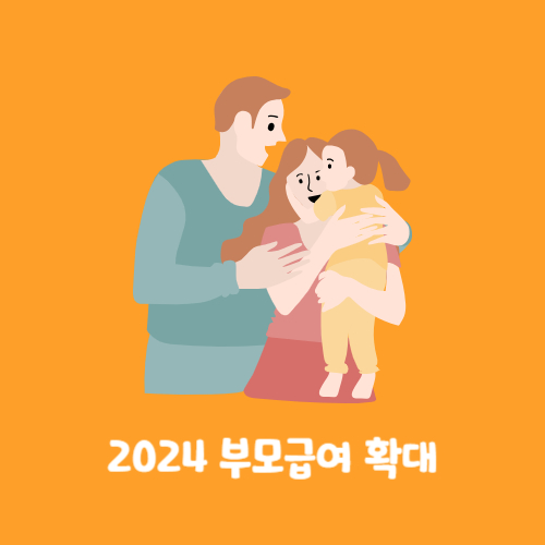 부모급여 2024