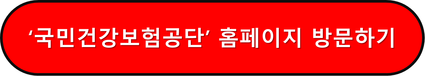 국민건강보험공단 홈페이지 버튼