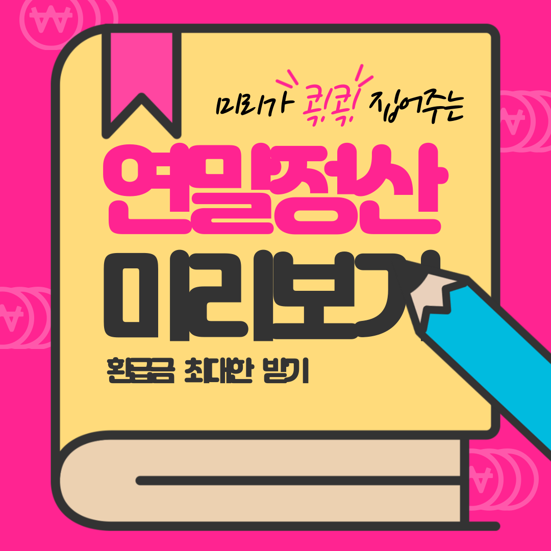 2025 연말정산 미리보기